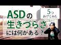 ASDの生きづらさ、5つあげてみた【発達障害/神経発達症/ASD/自閉スペクトラム症】