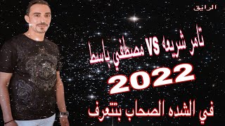 2022|جديد|تامر شريعه - مصطفي باسط - مش شايفكو انتو قله لو قفشتك هزلك (في الشده الصحاب بتتعرف)2022