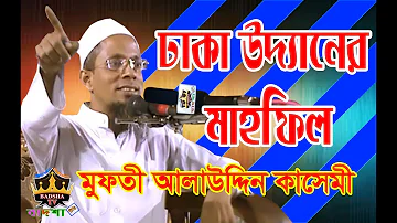 নিজের এলাকায় মাহফিল করলেন আলাউদ্দিন সাহেব | Mufty Alauddin Kasemi | BADSHA TV | বাদশা টিভি |