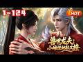 【MULTI SUB🔥】💗《兽世龙夫:小雌性她软又撩》1~124意外穿进弱肉强食的兽世,她被最强龙神强行圈养。本以为命不久矣,却被他日夜极致宠溺,捧在掌心娇养,宠到离不开。#兽世 #言情 #小福动画