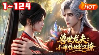 【MULTI SUB🔥】💗《兽世龙夫：小雌性她软又撩》1~124意外穿进弱肉强食的兽世，她被最强龙神强行圈养。本以为命不久矣，却被他日夜极致宠溺，捧在掌心娇养，宠到离不开。#兽世 #言情 #小福动画 screenshot 5