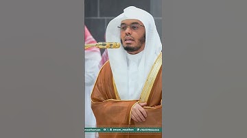 مقتطف من تلاوة غــرّيد الحرم أ.د. : #ياسر_الدوسري | صلاة العشاء 22 ذو الحجة 1446هـ ۞ من سورة الفرقان