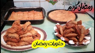 #وصفات_رمضان حلويات رمضان طريقه عمل حلويات شهر رمضان سهلة و بسيطه