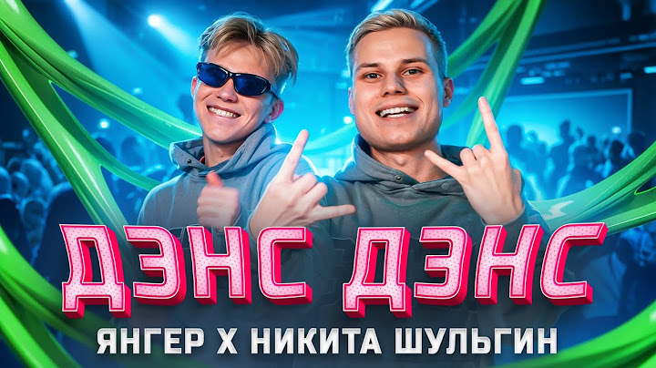 ЯНГЕР, НИКИТА ШУЛЬГИН - ДЭНС ДЭНС (Премьера клипа/2025)