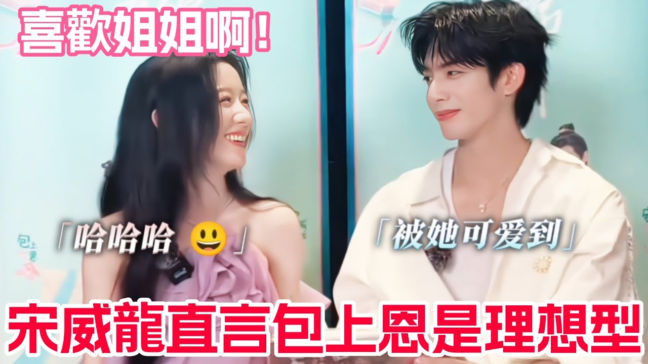 宋威龍包上恩比正片更上頭的拍攝日常大公開！包上恩說宋威龍是很可愛的男孩~超絕體型差和反差感🥰#宋威龙 #包上恩 #韶华若锦 #综艺 #cdrama #drama #songweilong