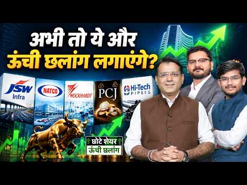 PCJ, JSW Infra, Adani Group, Natco Pharma, HiTech Pipes, BASF, Wockhardt, Schneider में क्या करें?