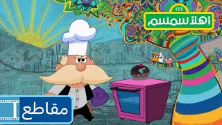 أهلاً سمسم:  أبو الفهم يشعر بالغضب عندما يفسد بلبل كعكته