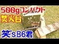 これはいい焚火台だ！【笑's B-6君】