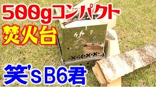 これはいい焚火台だ！【笑's B-6君】