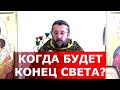 Когда будет конец света? Священник Игорь Сильченков