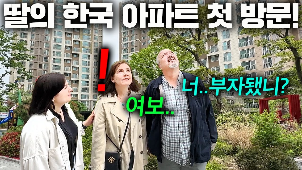한국 대기업 취직한 딸의 새집에 도착하자마자 튀르키예 부모님이 충격받은 이유 ㄷㄷ (한국 신축 아파트)