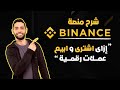 !!وكيفية تداول العملات الرقمية _ ازاى اشترى وابيع عملات رقمية ؟ Binance شرح كامل لمنصة