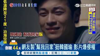 高雄人變泰國人網友挺韓國瑜上傳宣傳短片遭爆抄襲 成大校友超怒!|記者 邱紹揚 翁郁雯|【Fighting選戰大擂台】20181011|三立新聞台