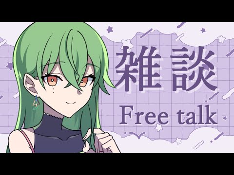 【#雑談 / #freetalk 】終わらせたい作業ある　#初見大歓迎 【 #Vtuber 】