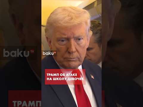 Трамп обвинил Иран в бомбежке школы для девочек