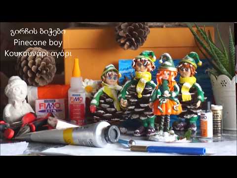 როგორ გავაკეთოთ გირჩის ბიჭუნა/ Pinecone boy