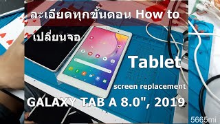 สอนเปลี่ยนจอ แท็บเล็ต Android เปลี่ยนจอเองง่ายๆ l LCD replacement SAMSUNG GALAXY TAB A 8.0