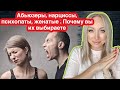 Почему выбирают абьюзеров, женатых,нарцисов , психопатов. Как формируются привязанности .