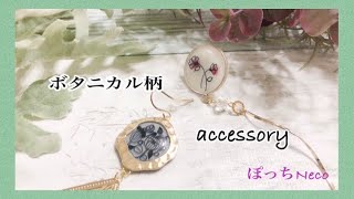 [UVレジン]ボタニカル柄のシンプルピアスを作ってみました♡