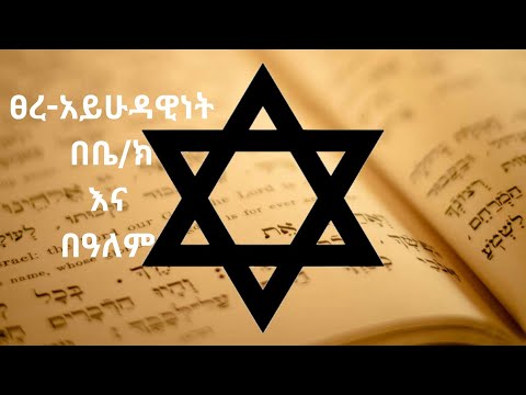 ቪዲዮ: አይሁዳዊነት ተጀመረ?