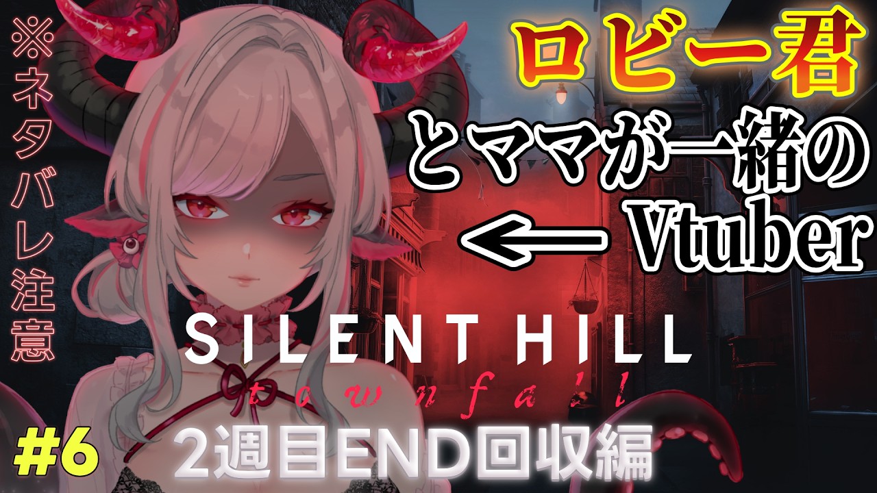 【SILENT HILL: Townfall #6】ようやく2週目突入!各END回収してイきます💕【ネタバレ注意 #黒穣あす】