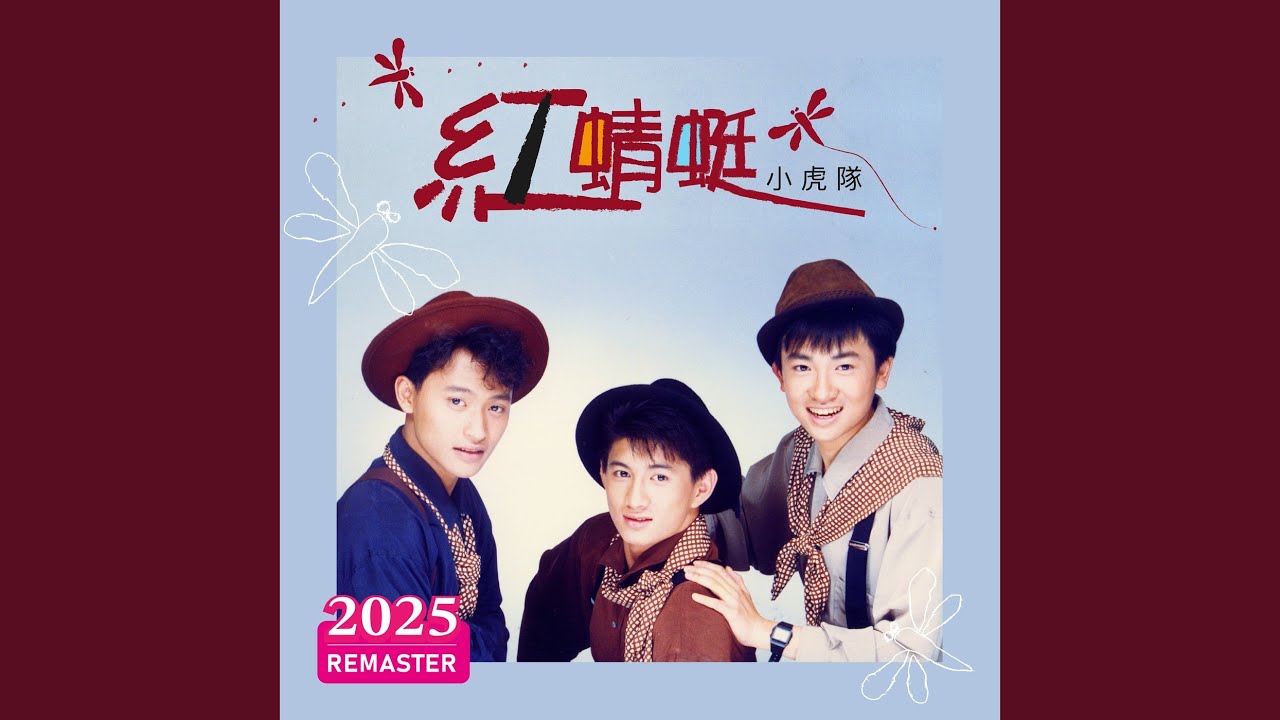 让我牵着你的手 (2025 Remastered) 縮圖