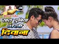 Maithili new songsara duniya bhelou diwana lovesong