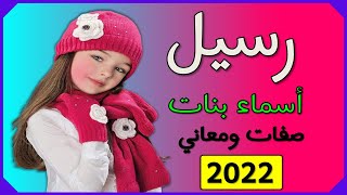 اسماء بنات اسم رسيل معنى اسم رسيل صفات حاملة اسم رسيل 2022  💞❤️💕