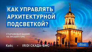 Как управлять архитектурной подсветкой?