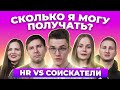 Сколько зарабатывает официант, логист, учитель?  | HR отвечает на ожидания соискателей | ПОКОЛЕНИЯ