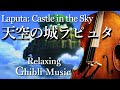【天空の城ラピュタ】癒しのジブリチェロメドレー|作業・睡眠・勉強用 Laputa Cello Collection – Studio Ghibli Music