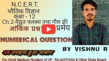 N.C.E.R.T भौतिक विज्ञान-12 | Ch.2 वैद्युत फ्लक्स तथा गौस की प्रमेय | आंकिक प्रश्न