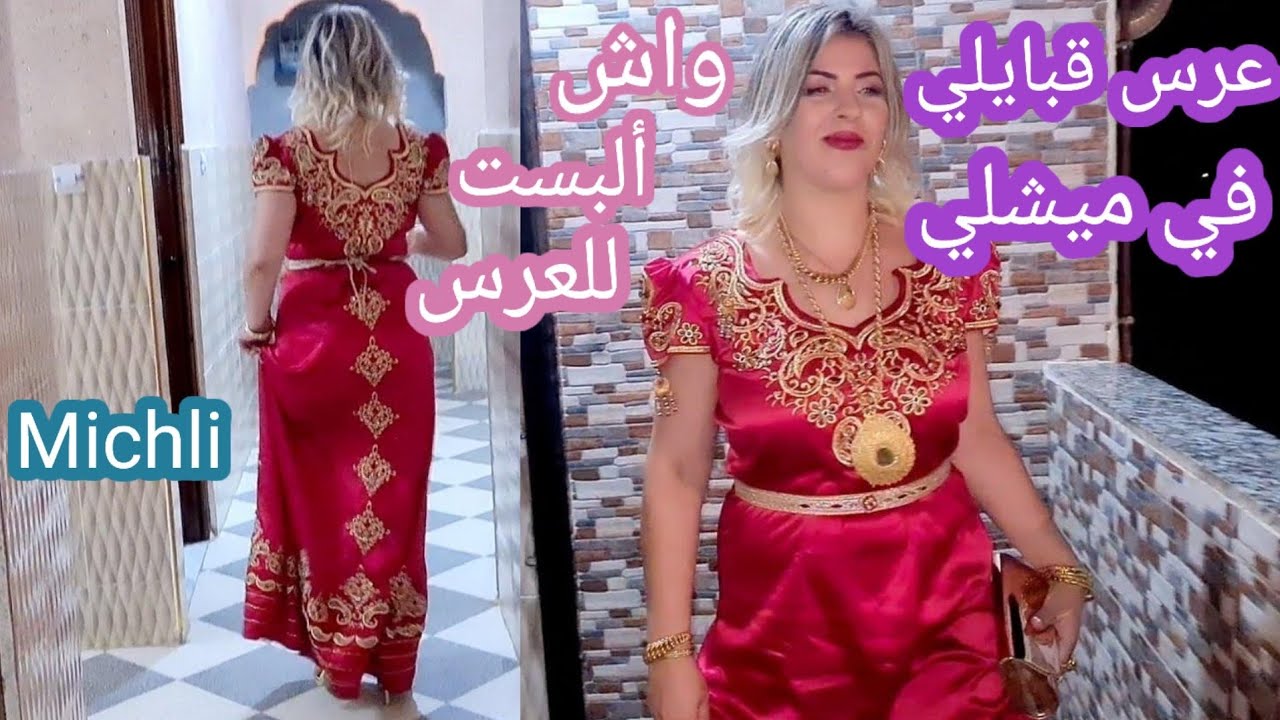 عرس قبايلي في ميشلي عند عائلة أهل زوجي🥳أفرحت بزاف كي عرضوني ودخلت في وسطهم🥰