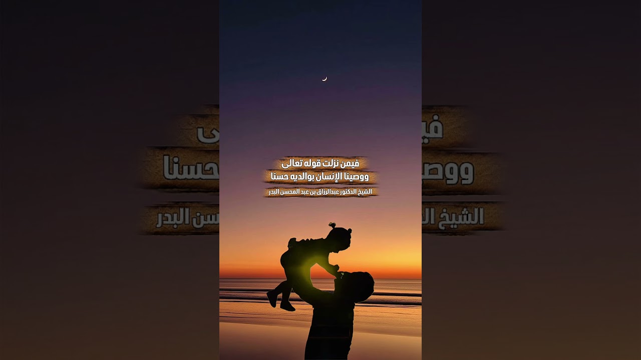 فيمن نزلت قوله تعالى ووصينا الإنسان بوالديه حسنا . الشيخ الدكتور عبدالرزاق بن عبد المحسن البدر .