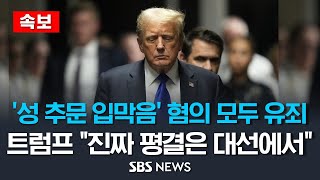 [속보] 트럼프, '성 추문 입막음' 34개 혐의 모두 유죄.. 트럼프 '진짜 평결은 대선에서 가려질 것' / SBS