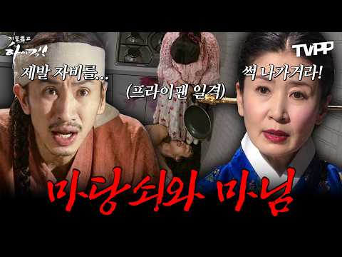 【#TVPP】 첫 만남은 너무 어려워..🙄 첫 만남부터 단단히 꼬여버린 마님 자옥과 미운털 단단히 박힌 마당쇠 광수💥 | 지붕뚫고하이킥 | TVPP | MBC 091118 방송 외
