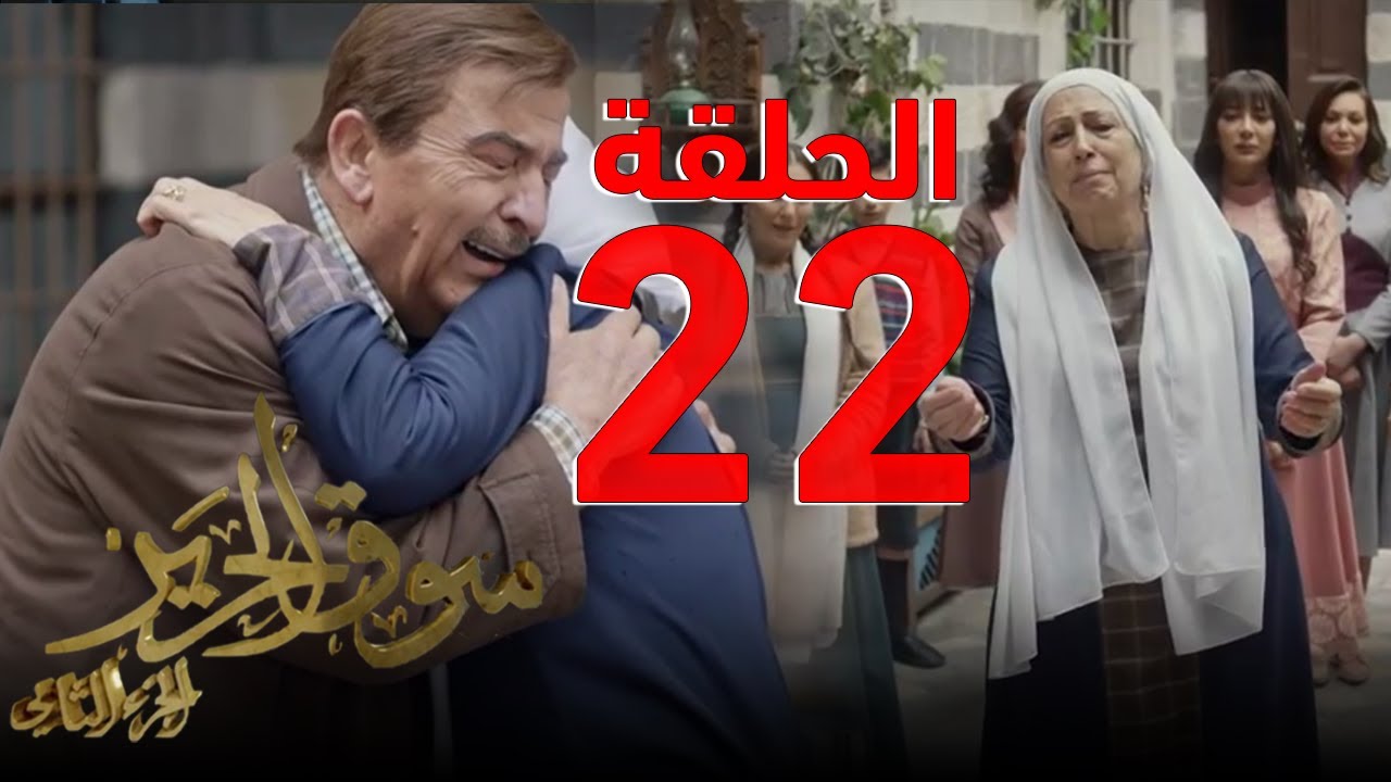 مسلسل سوق الحرامية الحلقة 26