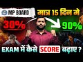 MP Board | अंतिम 15 दिन ऐसे पढ़ना है आपको | Topper's Secret Strategy for Last 15 Days | By Khan Sir
