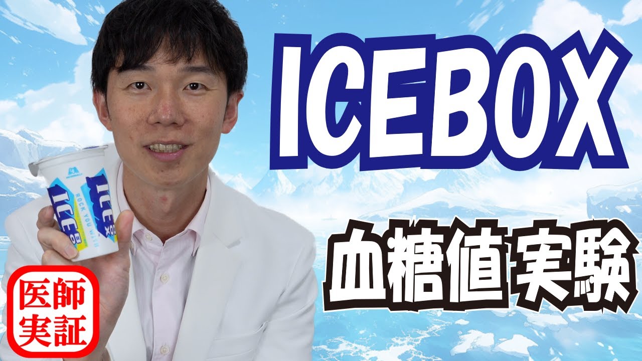 アイス ボックス 体 に 悪い