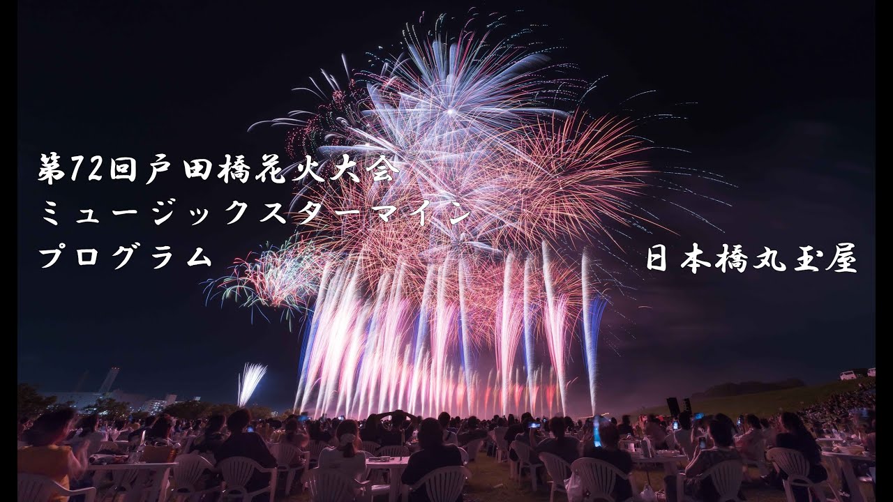 4K]戸田橋花火大会 いたばし花火大会 2025 ミュージックスター