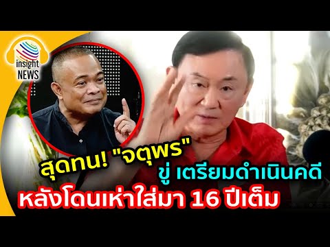สุดทน!!! "ทักษิณ" เดือด ไม่เกรงใจ"จตุพร"แล้ว ขู่ เตรียมดำเนินคดี หลังโดนเห่าใส่ 16 ปีเต็ม|อินไซด์