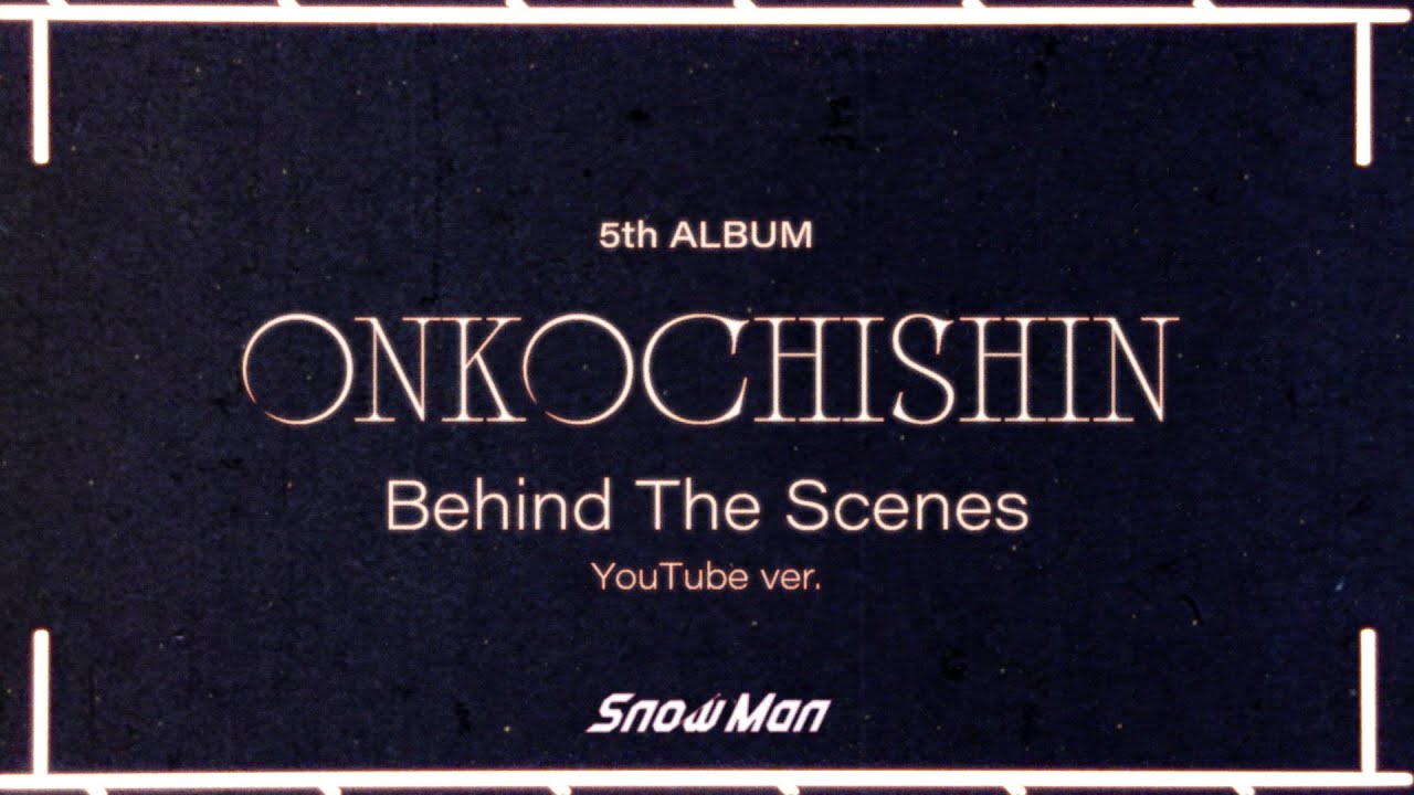 Snow Man、5thアルバム『音故知新』の「Behind The Scenes」YouTube