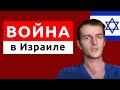 Израиль ВОЙНА И ТЫКВЕННАЯ АЛИЯ