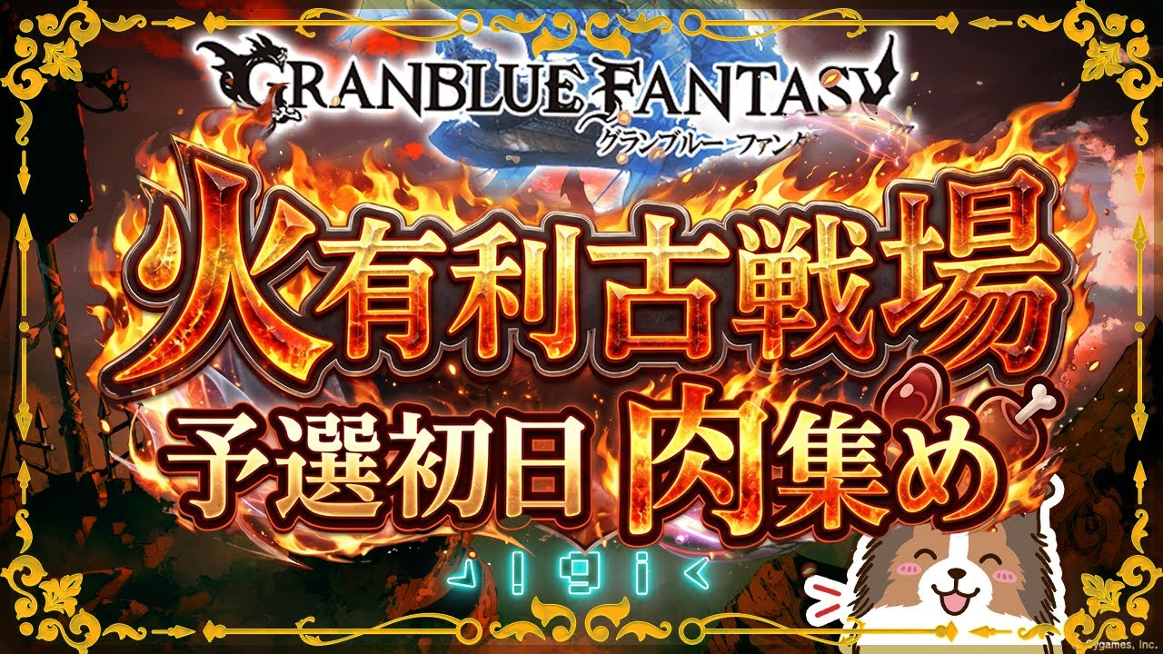 【グラブル】26年6月期 火有利古戦場 初日肉集め【古戦場】【GRANBLUEFANTASY】