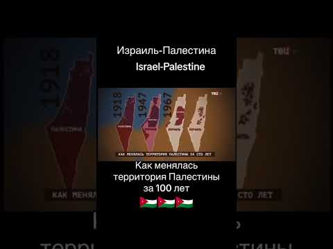 Как менялась карта Палестины после прихода евреев #palestine