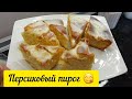 ПЕРСИКОВЫЙ ПИРОГ СО СМЕТАННОЙ ЗАЛИВКОЙ/МИНИМУМ ЗАТРАТ/ОЧЕНЬ ВКУСНЫЙ/ОРИГИНАЛ РЕЦЕПТ