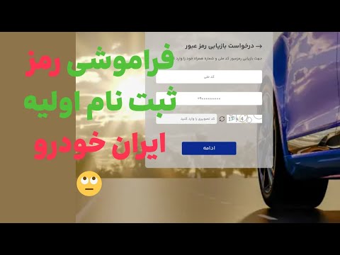 ثبت نام اولیه ایران خودرو آموزش کامل بازیابی رمز عبور و ورود به سامانه تکنوروز