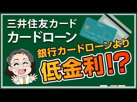 【三井住友カード カードローン】ノンバンクカードローン業界で上限金利最安水準