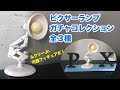 ピクサーランプガチャコレクション！そして残念な星の下に生まれた男。