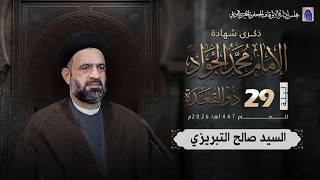 شهادة الإمام محمد الجواد (ع) - ليلة 29 من شهر ذو القعدة 1447هـ | السيد صالح التبريزي screenshot 5